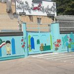 دبستان شاهد شهید خرم نژاد