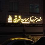 املاک