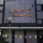 تالار گل یاس