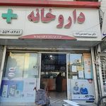 داروخانه دکتر سوداگری