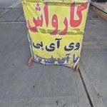 کارواش شاه پولیش