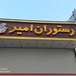 رستوران و غذا خانگی امیر