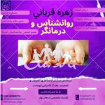 روانشناس و سکس تراپیست دکتر زهره قربانی