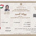 گواهی کسب‌وکار برای درب وپنجره دوجداره upvc و ترمال بریک
