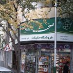 فروشگاه حقیقت