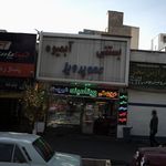 بستنی و آبمیوه عمو پرویز