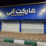 مارکت آبی