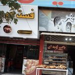 فست فود نشاط