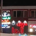 موبایل آلما