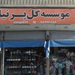 موسسه گل پرنیا