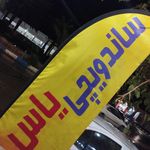 ساندویچ ناصر