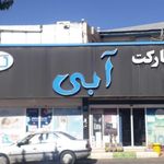 مارکت آبی