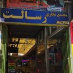 پاساژ رسالت