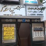 دکتر فاطمه یگانه