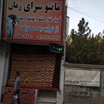 مانتو سرای زمان