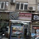 فروشگاه حقیقت