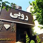 كافه رستوران روبی