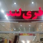 پوشاک زنانه فری لند