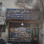 لوازم یدکی جاویدان