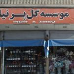 موسسه گل پرنیا
