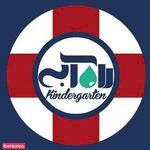 مهد کودک راه آبی