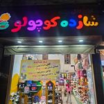فروشگاه کیف و‌ کفش شازده کوچولو