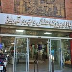 بازار بزرگ کفش و چرم تبریز