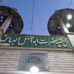 حسینیه امام سجاد علیه السلام