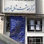 مرکز بهداشت شمال تهران
