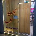گالری خاتون (پوشاک زنانه)