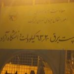 مرکز مخابرات شهید یزدان پناه