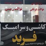 بلوک زنی و موزاییک زنی برادران شمسی