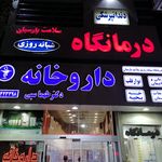 داروخانه دکتر صدیقی