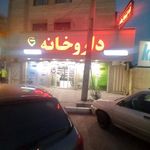 داروخانه دکتر مریم