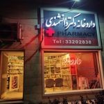داروخانه دکتر دانشمندی