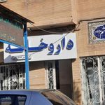 داروخانه دکتر صدیقی