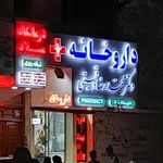 داروخانه دکتر دقیقی