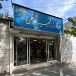 داروخانه‌ شهید کاظمی (ویژه‌ی کرونا)
