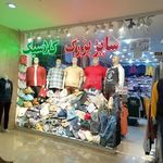 فروشگاه سایزبزرگ کلاسیک