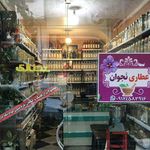 عطاری نجوان