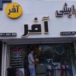آرایشی بهداشتی عسلی