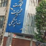 مرکز تجارت تجهیزات دندانپزشکی دندان بان