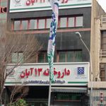 داروخانه 13 آبان