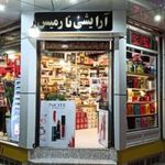 آرایشی نارمیس