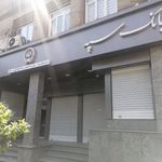 بانک سپه شعبه ملاصدرا