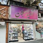 کفش آدینه سبلان