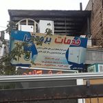 خدمات فنی فقیه ملایی