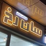 آرایشی بهداشتی عسلی