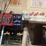 فروشگاه لوازم یدکی علی