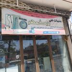 خدمات فنی فقیه ملایی